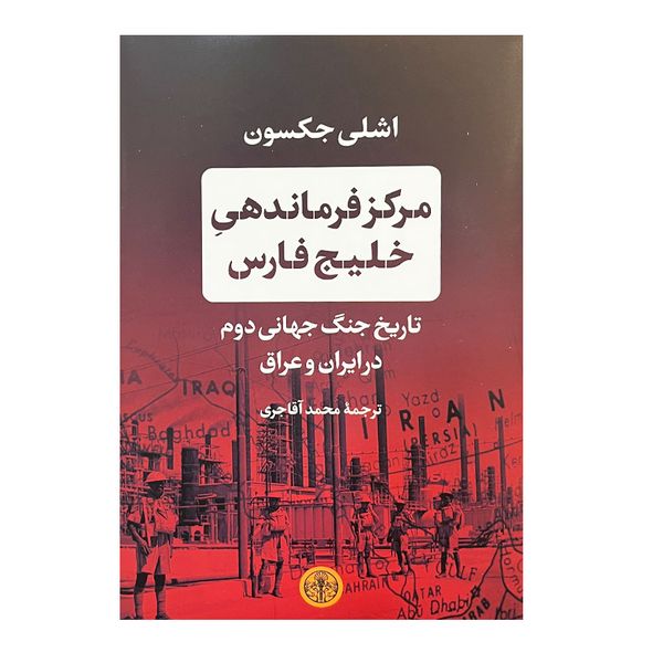 کتاب مرکز فرماندهی خلیج فارس اثر اشلی جکسون انتشارات کتاب پارسه 