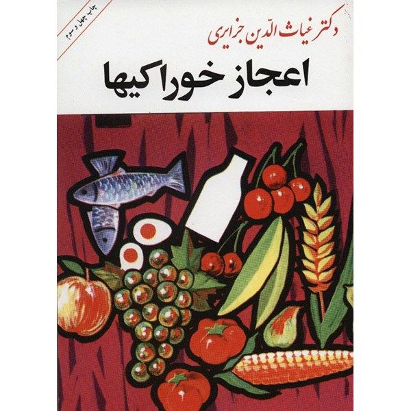 کتاب اعجاز خوراکیها اثر غیاث الدین جزایری