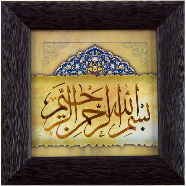 تابلو خوشنویسی گالری آثار هنر امروز طرح بسم الله الرحمن الرحیم کد 2790