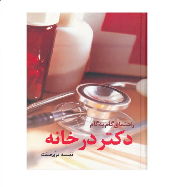 كتاب راهنماي گام به گام دكتر در خانه اثر نفيسه دري صفت نشر حافظ نوین