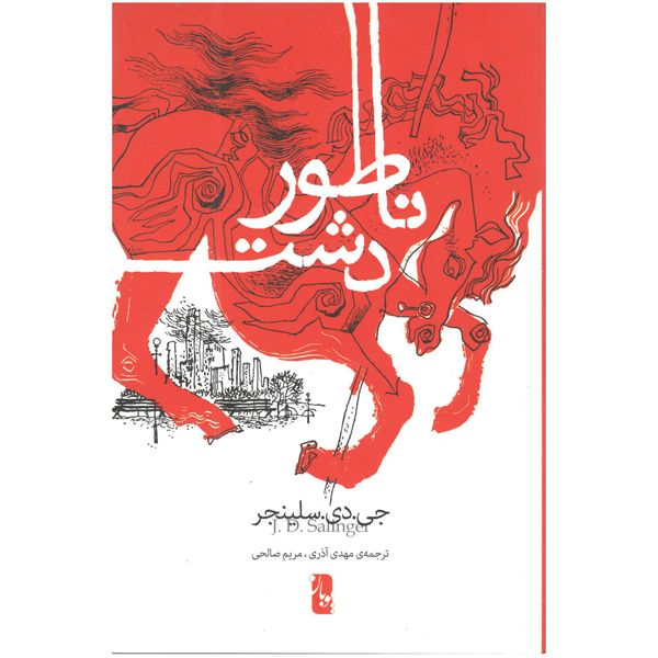 کتاب ناطور دشت اثر جی دی سلینجر