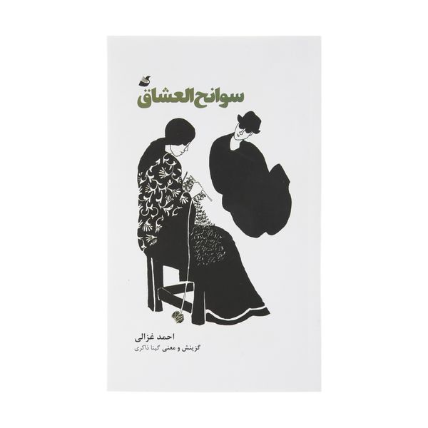 کتاب سوانح العشاق اثر احمد غزالی انتشارات اده