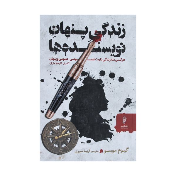کتاب زندگی پنهان نویسنده ها اثر گیوم موسو نشر البرز