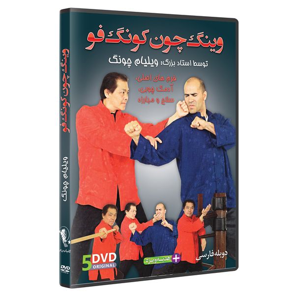 فیلم آموزش وینگ چون کونگ فو ازمبتدی تا پیشرفته 5DVD نشر کامیاب رزم