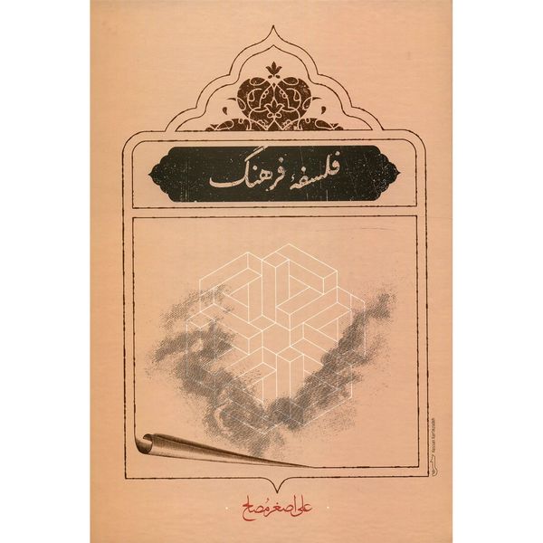 کتاب فلسفه فرهنگ اثر علی اصغر مصلح