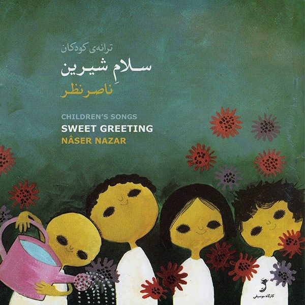 آلبوم موسیقی سلام شیرین - ناصر نظر