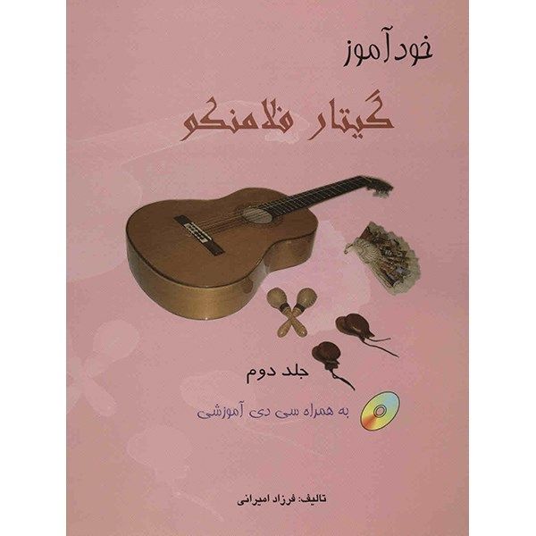 کتاب خودآموز گیتار فلامنکو اثر فرزاد امیرانی - جلد دوم