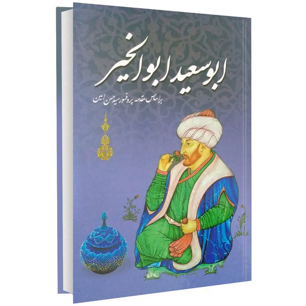 کتاب ابوسعید ابوالخیر اثر علی اصغر طاهری