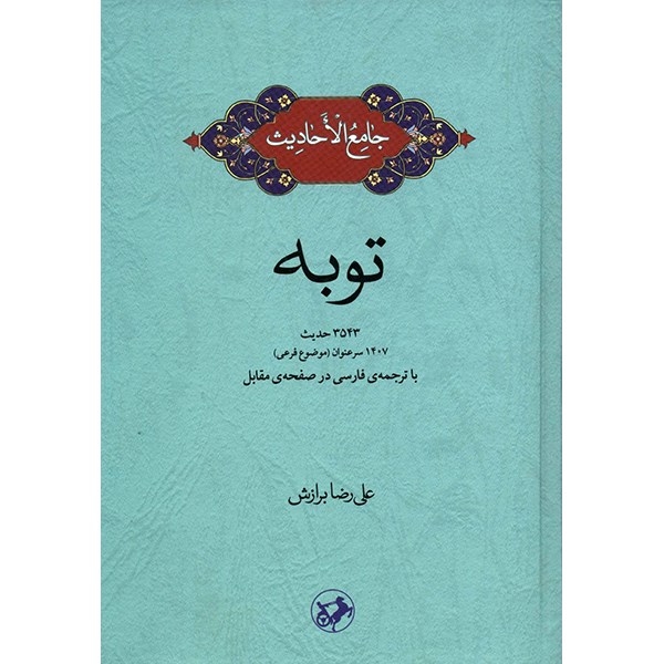کتاب جامع الاحادیث توبه اثر علی رضا برازش