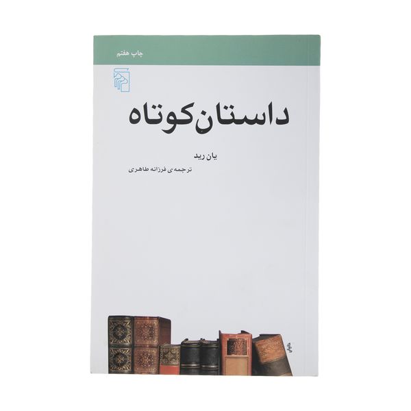 کتاب داستان کوتاه اثر یان رید نشر مرکز