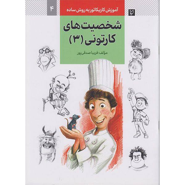 کتاب آموزش کاریکاتوربه روش ساده شخصیت های کارتونی 3 اثر فریباصدقی پور نشر آبان