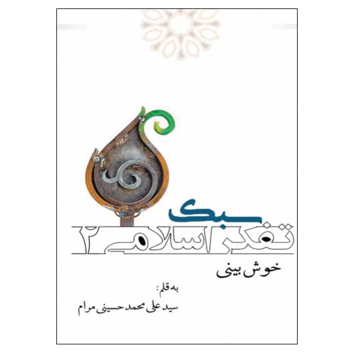 کتاب سبک تفکر اسلامی 2 اثر سید علی محمد حسینی مرام انتشارات نسیم کوثر