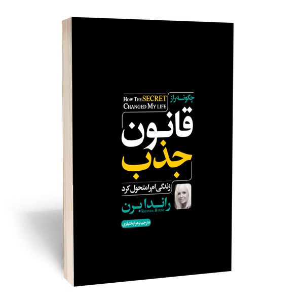 کتاب قانون جذب اثر راندا برن انتشارات آستان مهر