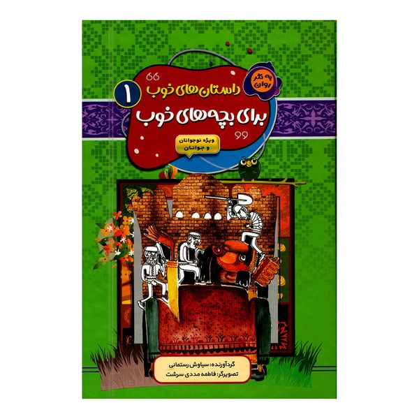 کتاب داستان های خوب برای بچه های خوب اثر سیاوش رستمانی انتشارات آتیسا جلد 1