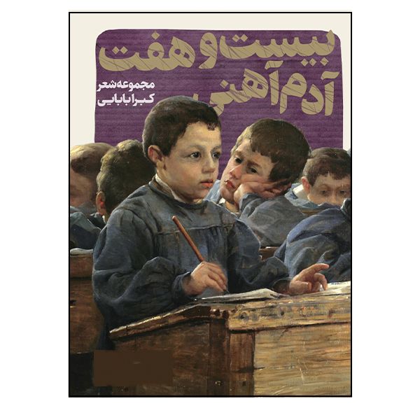 کتاب بیست هفت آدم آهنی اثر کبرا بابایی انتشارات گویا