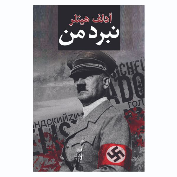 کتاب نبرد من اثر آدلف هیتلر انتشارات ییلاق سبز