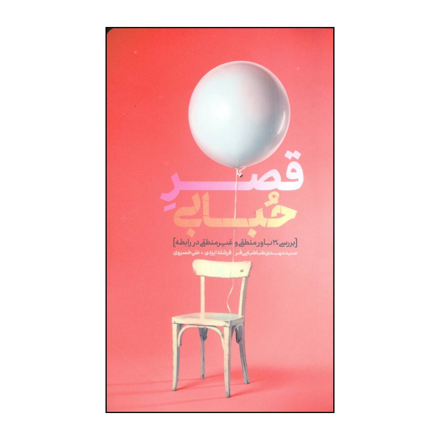 کتاب قصر حبابی اثر جمعی از نویسندگان انتشارات میردشتی
