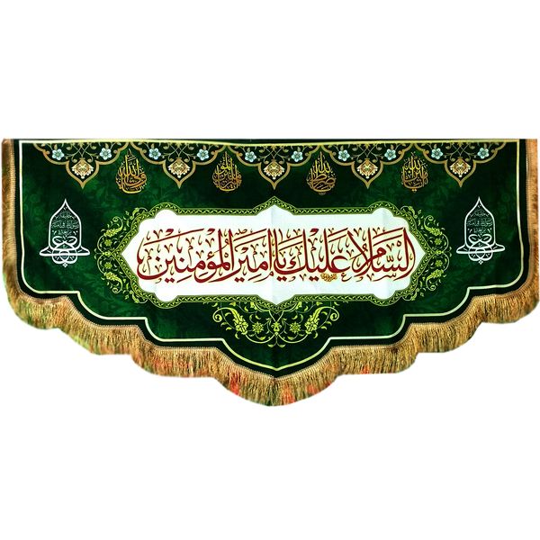 پرچم مدل کتیبه غدیر طرح السلام علیک یا امیرالمومنین (ع) کد 103388