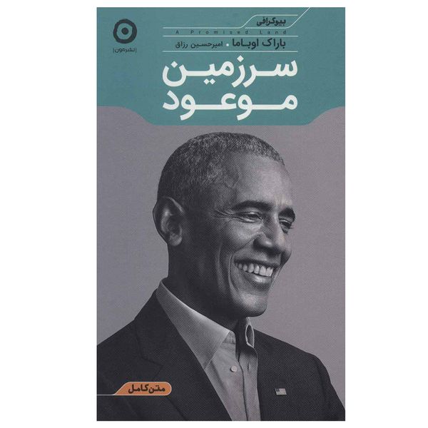 کتاب سرزمین موعود اثر باراک اوباما نشر مون