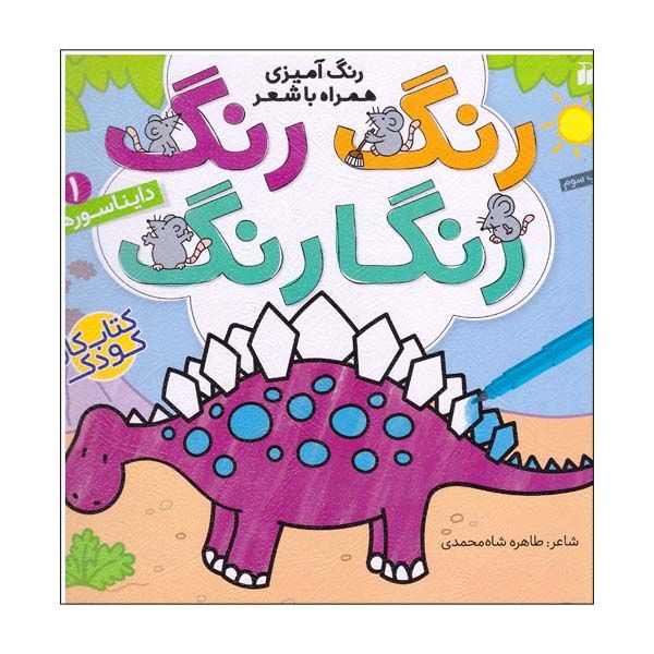 کتاب رنگ رنگ رنگارنگ شماره 1 دایناسورها اثر طاهره شاه محمدی نشر ذکر