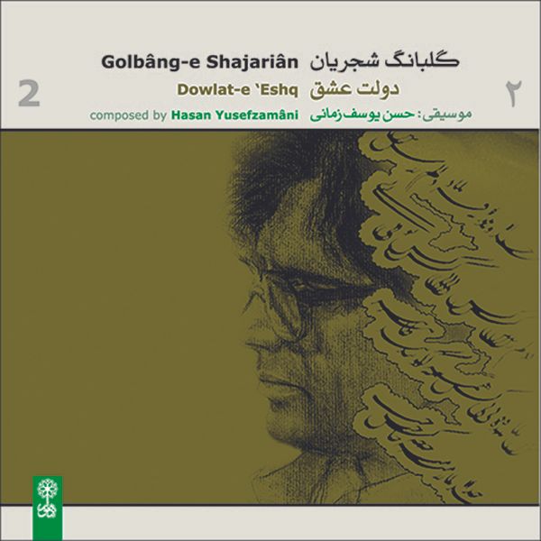 آلبوم موسیقی گلبانگ شجریان 2 دولت عشق اثر محمدرضا شجریان نشر ماهور