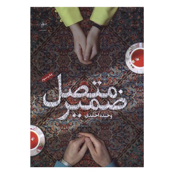 کتاب ضمير متصل اثر وحیده احمدی انتشارات فصل پنجم