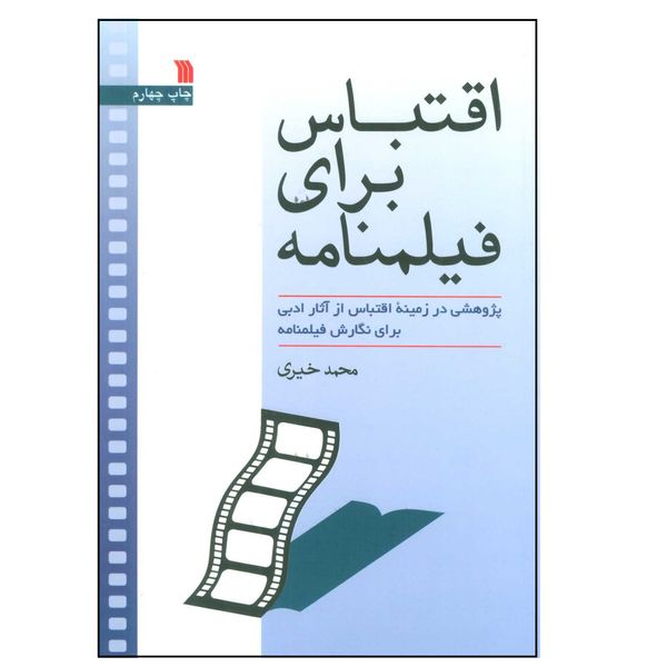 کتاب اقتباس برای فیلمنامه اثر محمد خیری انتشارات سروش