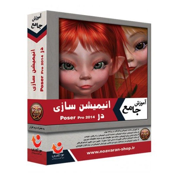 نرم افزار آموزش جامع نوآوران انیمیشن سازی در 2014 Poser Pro