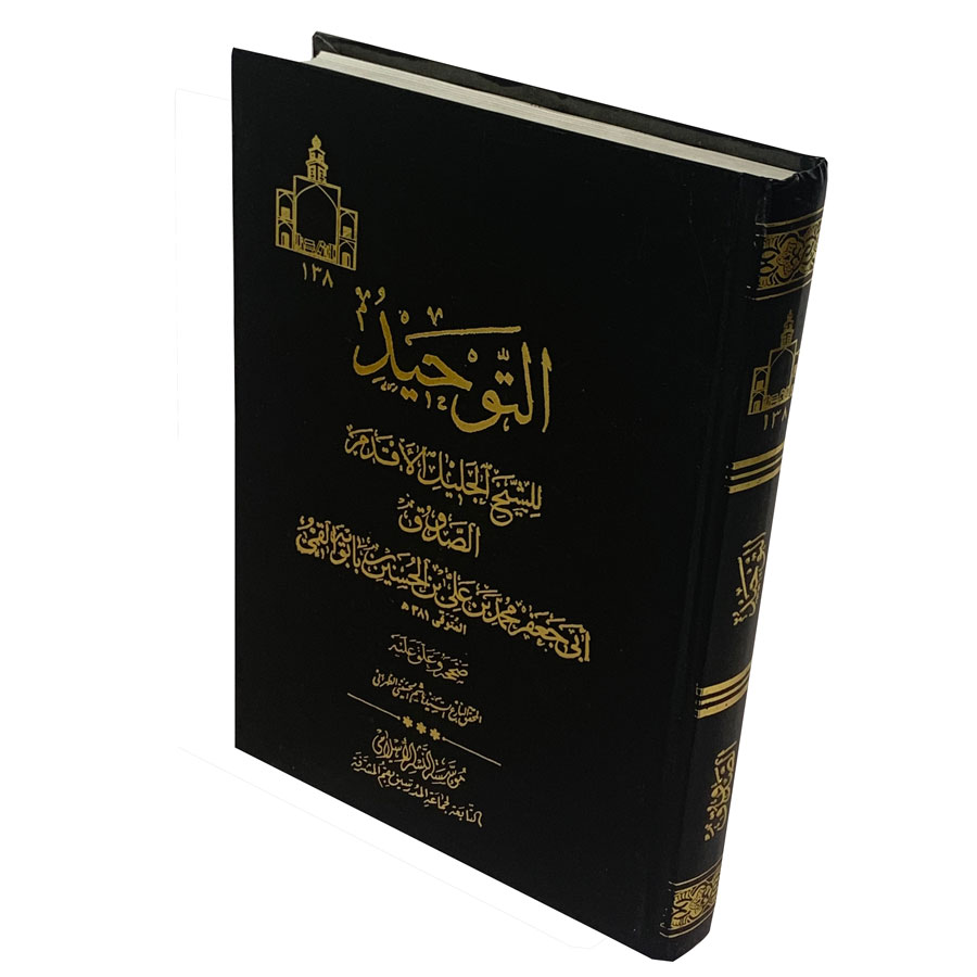 کتاب التوحید اثر شیخ صدوق انتشارات اسلامی 