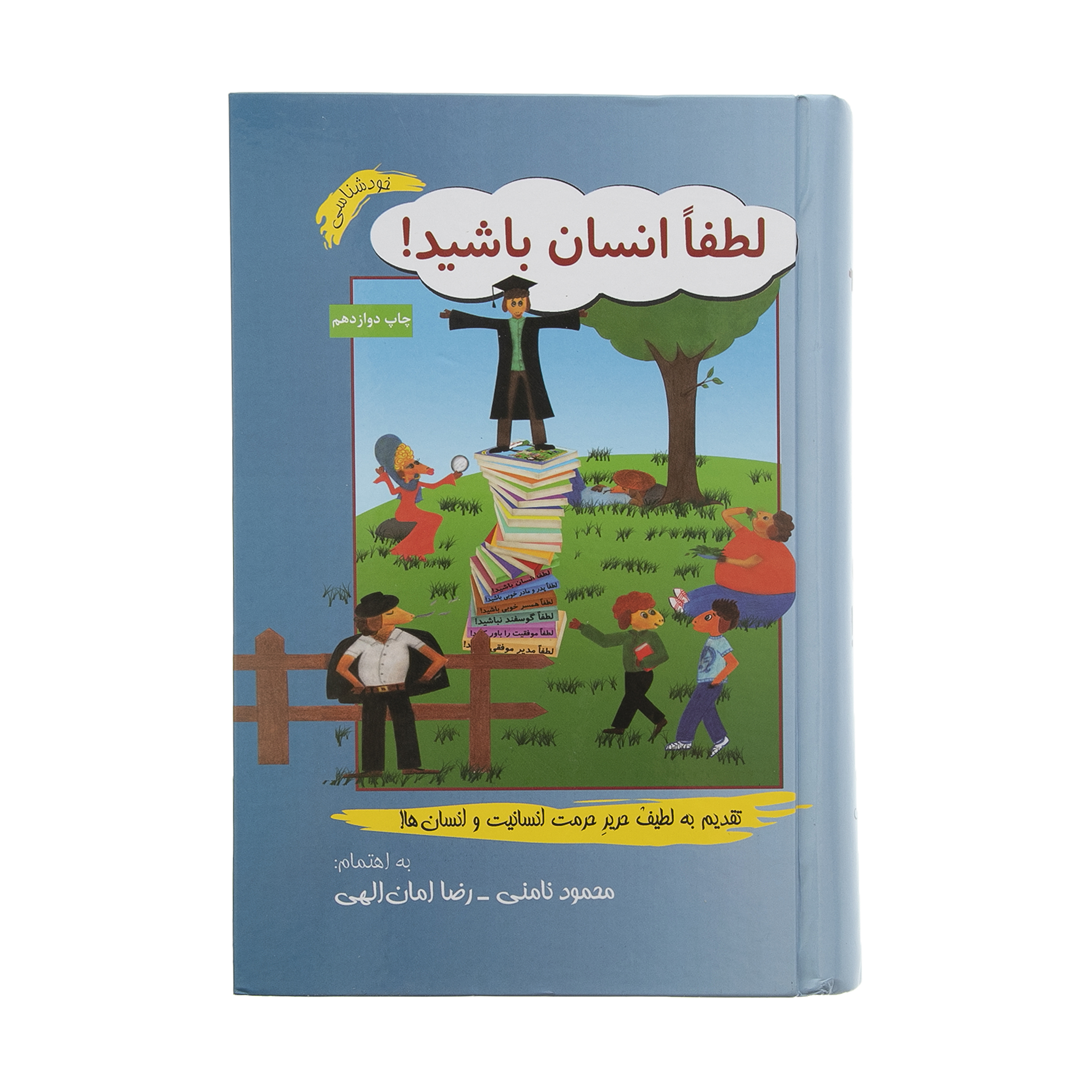 کتاب لطفا انسان باشید اثر محمود نامنی نشر آسیم