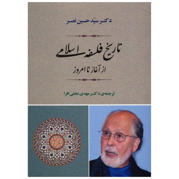 کتاب تاریخ فلسفه‌ی اسلامی از آغاز تا امروز اثر حسین نصر