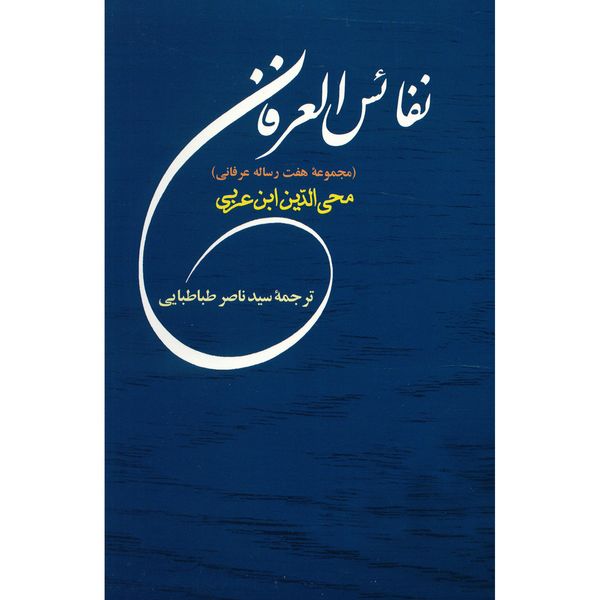 کتاب نفائس العرفان اثر محمد بن علی ابن عربی