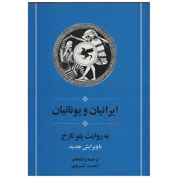 کتاب ایرانیان و یونانیان اثر پلو تارخ