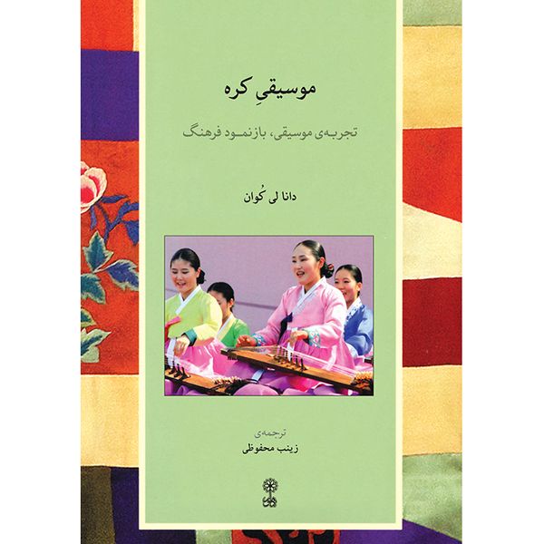 کتاب موسیقی کره، تجربه موسیقی، بازنمود فرهنگ اثر دانا لی کوان نشر ماهور
