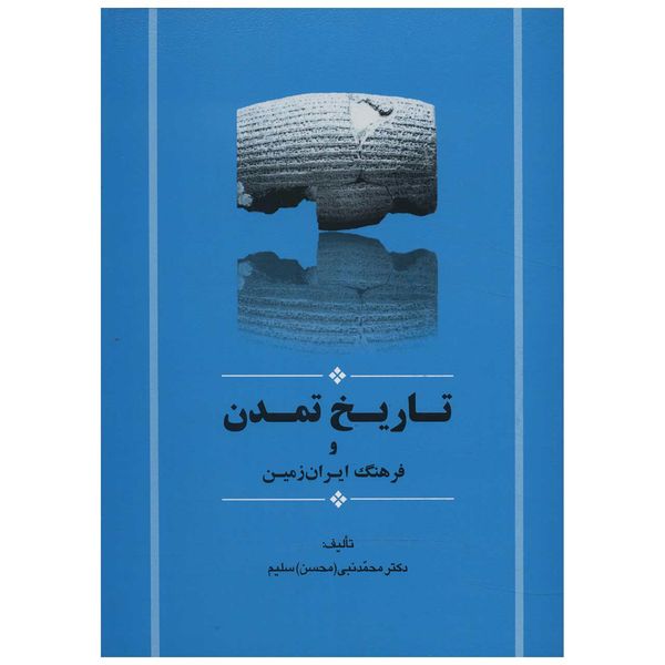 کتاب تاریخ تمدن و فرهنگ ایران زمین اثر سلیم محمدنبی