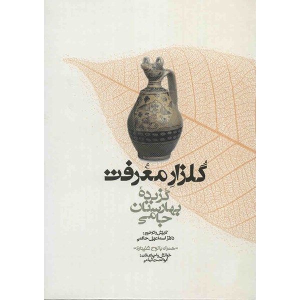 کتاب گلزار معرفت اثر عبدالرحمان بن احمد جامی