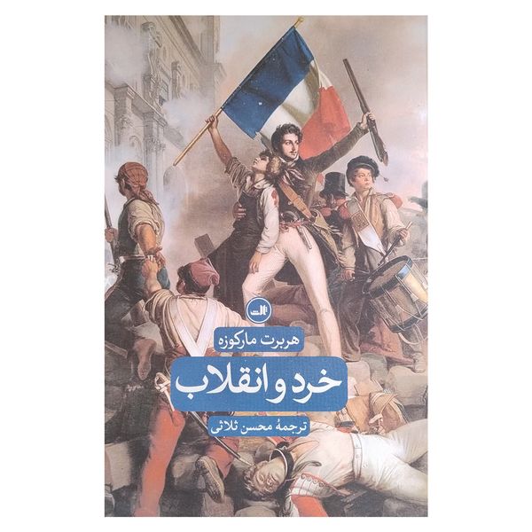 کتاب خرد و انقلاب اثر هربرت ماركوزه نشر ثالث