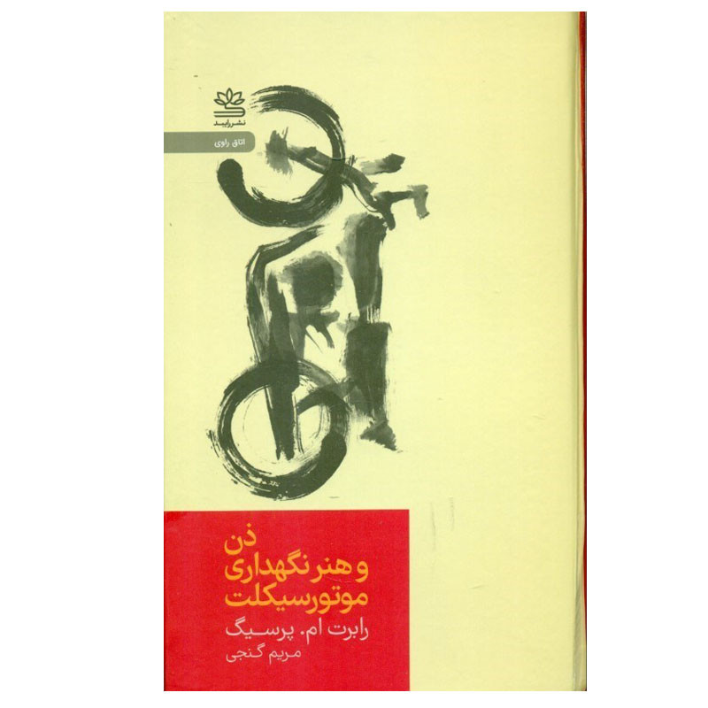 کتاب ذن و هنر نگهداری موتور سیکلت اثر رابرت ام پرسیگ نشر رایبد