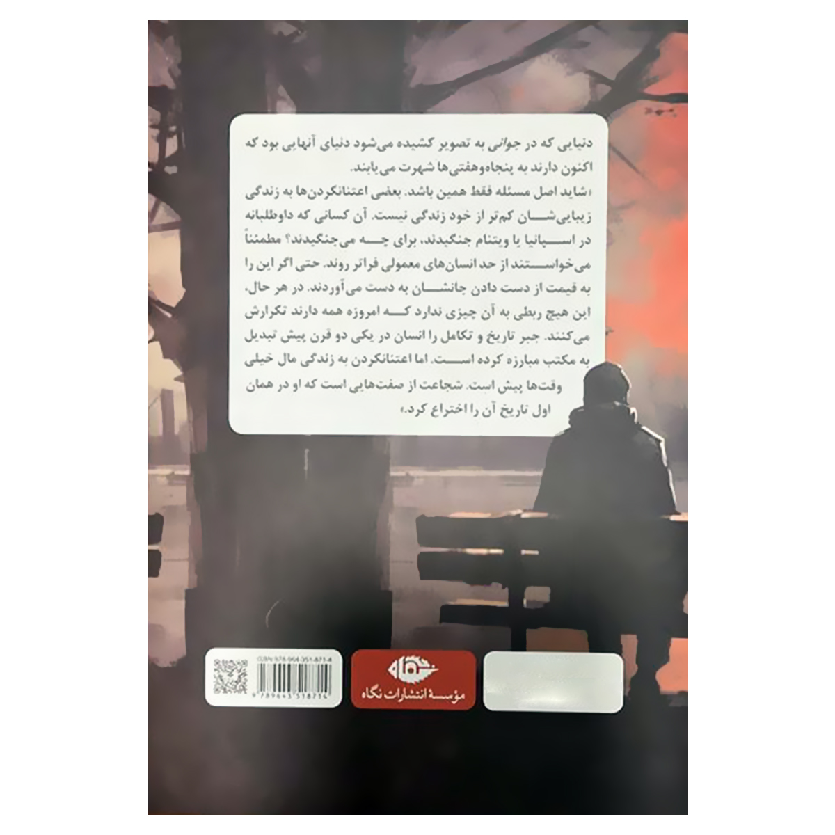 کتاب جوانی رمانی درباره دنیای ذهنی پنجاه و هفتی ها اثر عباس پژمان نشر نگاه