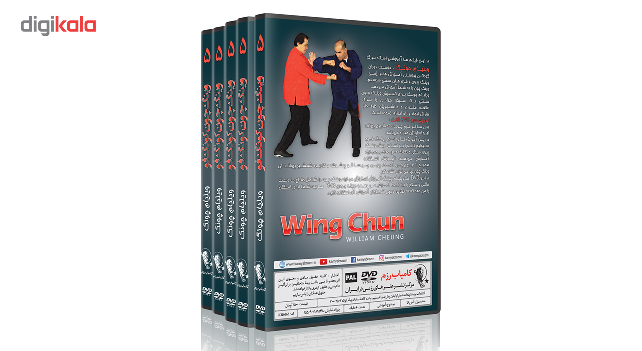 فیلم آموزش وینگ چون کونگ فو استراتژی مبارزه قسمت 5 نشر کامیاب رزم