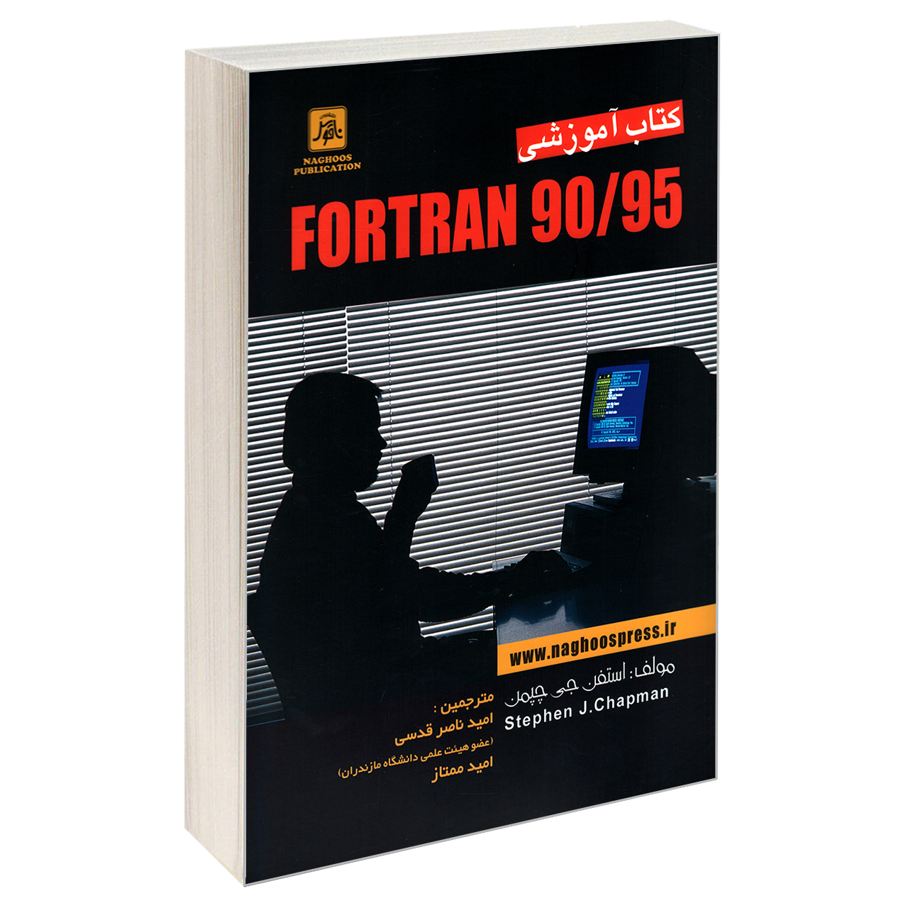 کتاب کتاب آموزشی FORTRAN 90/95 اثر استفن جی چپمن نشر ناقوس