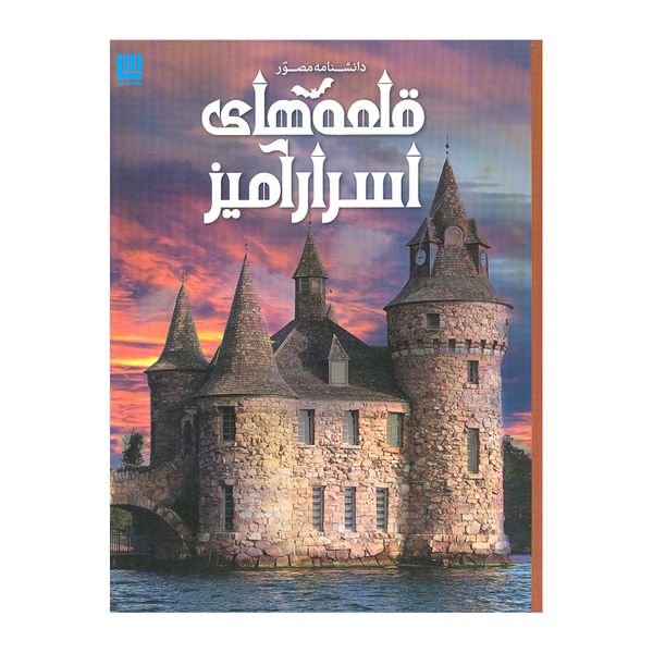 کتاب دانشنامه مصور قلعه های اسرارآمیز اثر کریستوفر گروت نشر سایان