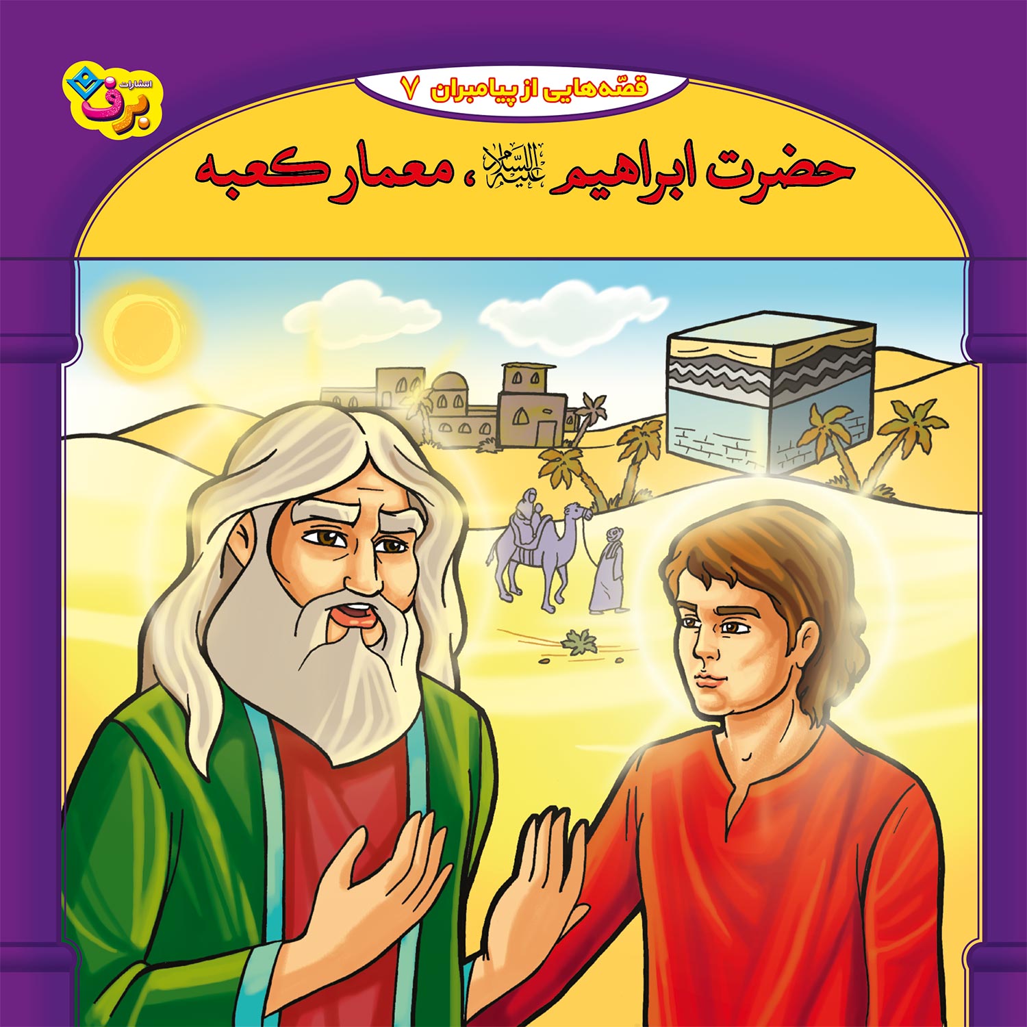  کتاب قصه هایی از پیامبران 7 حضرت ابراهیم (ع) معمار کعبه اثر فاطمه قدیانی انتشارات برف