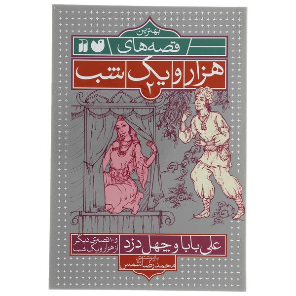 کتاب علی بابا و چهل دزد و 10 قصه ی دیگر اثر محمدرضا شمس