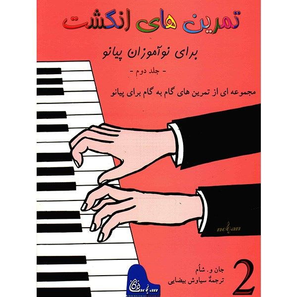 کتاب تمرین های انگشت برای نوآموزان پیانو اثر جان و. شام - جلد دوم