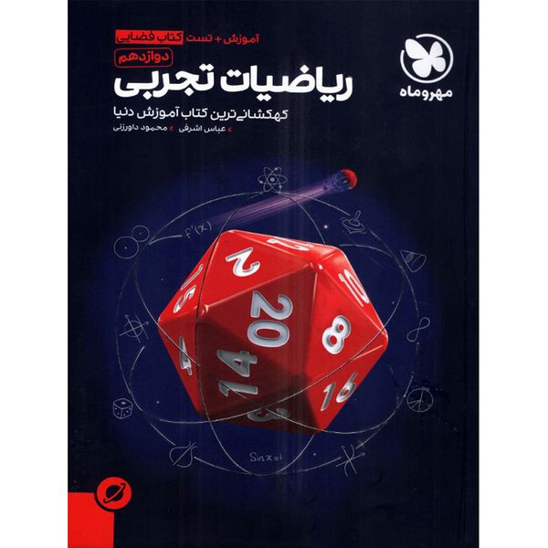 کتاب آموزش فضایی ریاضی تجربی پایه دوازدهم اثر عباس اشرفی