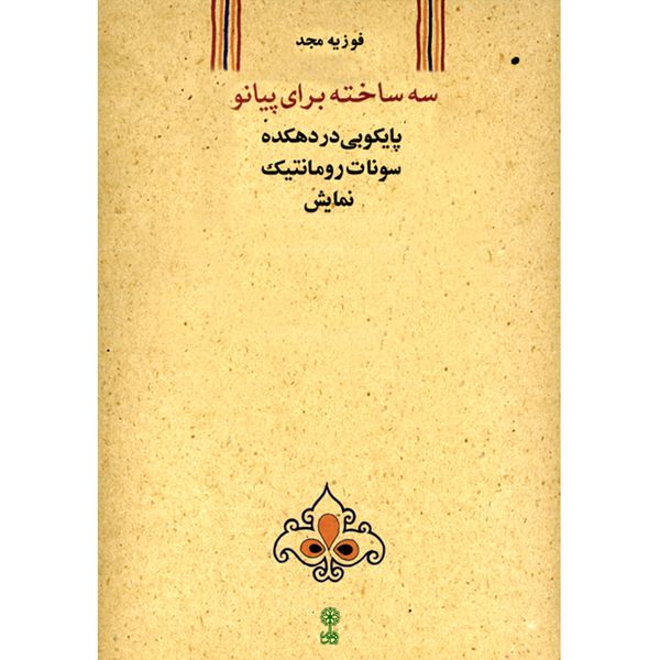 کتاب سه ساخته برای پیانو اثر فوزیه مجد انتشارات ماهور