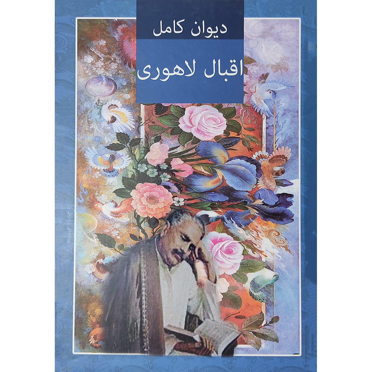 کتاب دیوان کامل اقبال لاهوری اثر محمد طاهری انتشارات داریوش