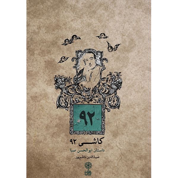 کتاب کاشی 92 داستان ابوالحسن صبا اثر ضیا الدین ناظم پور انتشارات ماهور