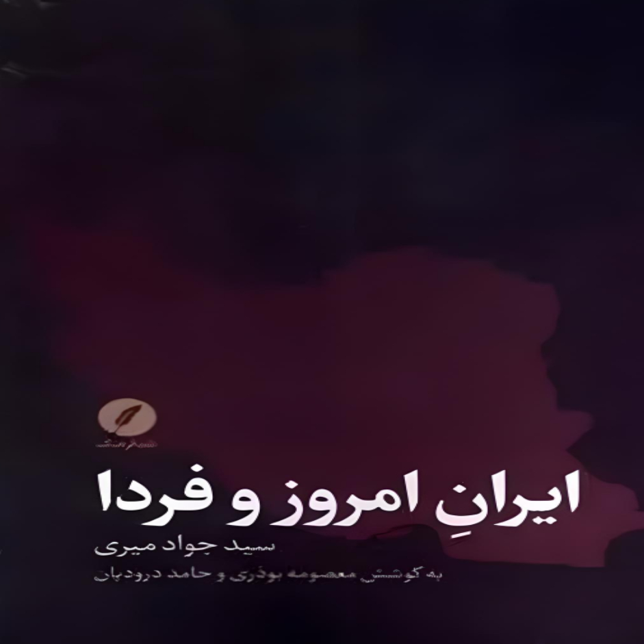  کتاب ایران امروز و فردا اثر جواد میری انتشارات نقد فرهنگ